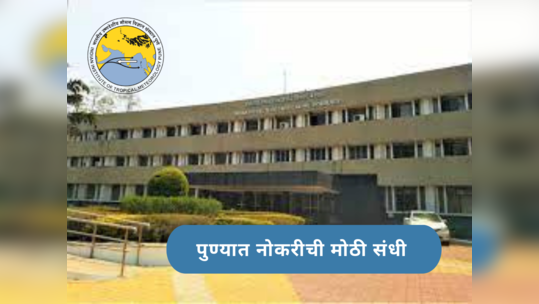 IITM Pune Recruitment:  IITM अंतर्गत ‘या’ पदासाठी मोठी भरती सुरु; आजपासून ऑनलाइन अर्ज प्रक्रियेला सुरुवात