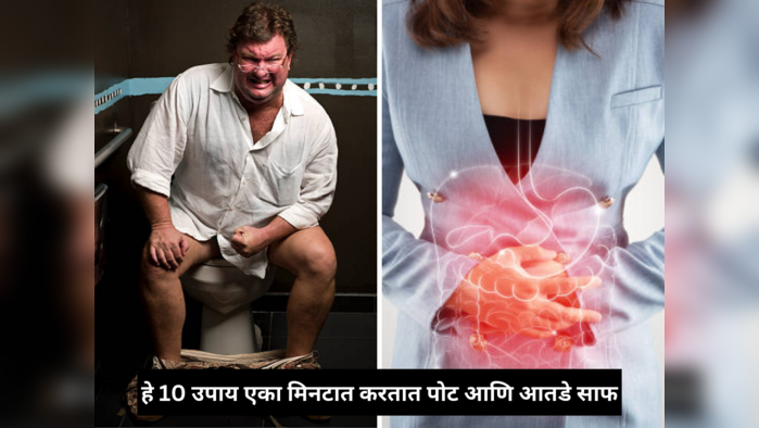 टॉयलेटमध्ये जराही जोर न लावता एका मिनटात होईल पोट साफ, आतड्यांना चिकटलेली सर्व घाण धडाधड बाहेर काढतात हे 5 उपाय