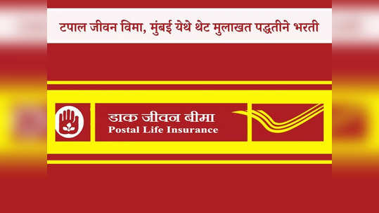 Postal Life Insurance Bharti 2023: दहावी पास उमेदवारांसाठी टपाल जीवन विमा, मुंबई येथे कमिशन तत्वावर नोकरी