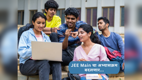 JEE Main 2024: जेईईच्या अभ्यासक्रमांमध्ये बदल; पुढील आठवड्यापासून अर्ज प्रक्रियेला सुरुवात