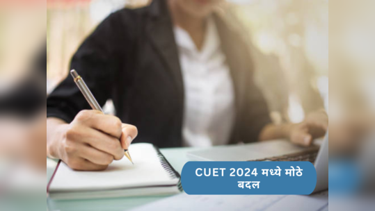 CUET 2024 Updates: पुढील वर्षापासून CUET मध्ये मोठे बदल होणार, विषय निवडीच्या संख्येवर मर्यादा येणार; काय आहे नवीन निर्णय