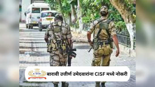 CISF Recruitment 2023: सीआयएसएफमध्ये हेड कॉन्स्टेबल पदासाठी भरती, अशा प्रकारे अर्ज करा