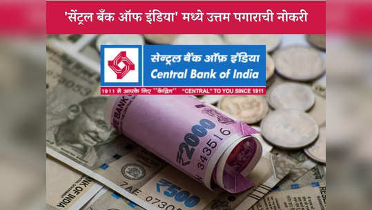 Central Bank of India मध्ये 'या' पदांसाठी महाभरती; जाणून घ्या पदे, पात्रता आणि वेतन