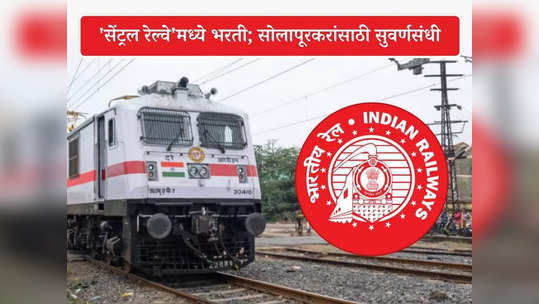 Central Railway Solapur Bharti 2023: सोलापूर विभागात रेल्वे हॉस्पिटलसाठी विशेष भरती; 'या' पदांसाठी करा अर्ज