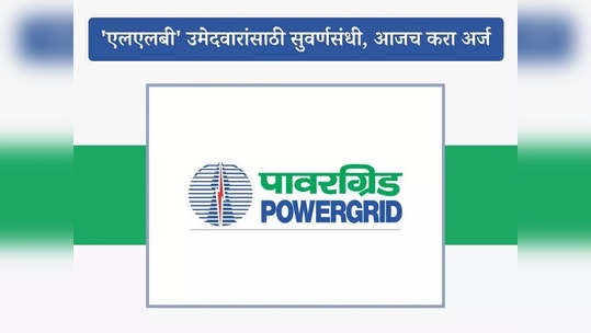 PGCIL Recruitment 2023: पॉवरग्रिड कॉर्पोरेशनमध्ये 'एलएलबी' उमेदवारांसाठी नोकरीची संधी; जाणून घ्या सर्व तपशील