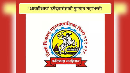 PCMC Recruitment 2023: पिंपरी चिंचवड महानगरपालिकेत अप्रेंटीस पदासाठी महाभरती; ३०० हून अधिक जागांसाठी आजच करा अर्ज