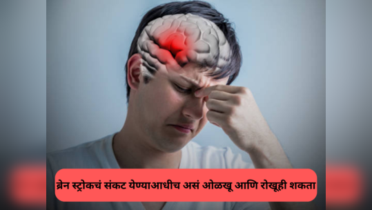 Brain Stroke हे 100% मृत्यूंचे तिसरे मोठे कारण, तुम्हाला स्ट्रोक येणार की नाही, 'या' पद्धतीने एका मिनिटात समजेल