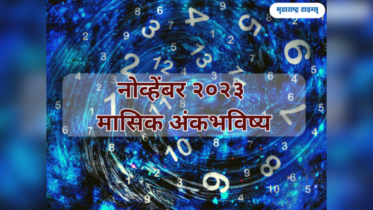 नोव्हेंबर २०२३ मासिक अंकभविष्य: जन्मतारखेनुसार जाणून घेऊया दिवाळीचा सण-उत्सवाचा महिना कसा जाईल