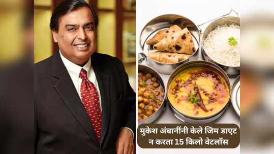 जगातील गडगंज श्रीमंत Mukesh Ambani नी घरातले हे पदार्थ खाऊन घटवलं तब्बल 15 किलो वजन, त्यांचा सीक्रेट Diet Plan