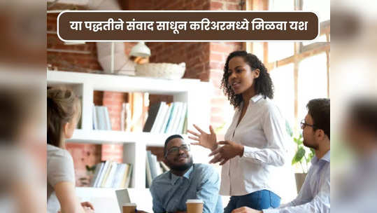 Tips for Communication Skills: करिअर मध्ये यशस्वी होण्यासाठी कम्युनिकेशन स्किल कमी पडतय? मग 'या' टिप्स फॉलो करा