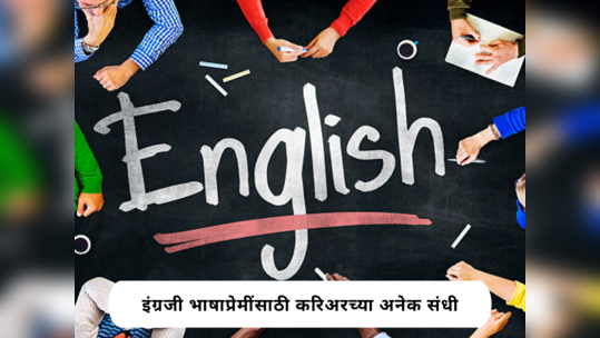 इंग्रजी भाषेची आवड आहे; मग या भाषेतील करिअरचे हे Top 7 पर्याय खास तुमच्यासाठी