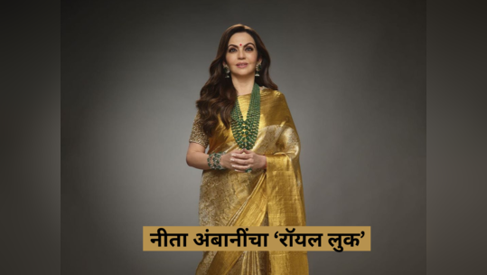 Nita Ambani: गडगंज श्रीमंत नीता अंबानींचा रॉयल लुक, सिल्क जरीच्या साडीत वेधल्या सर्वांच्या नजरा