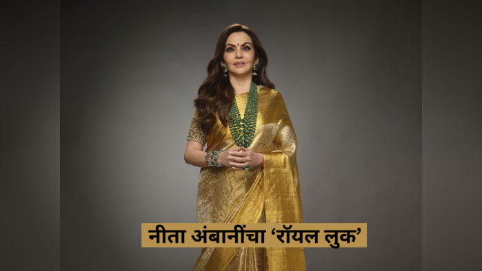 Nita Ambani: गडगंज श्रीमंत नीता अंबानींचा रॉयल लुक, सिल्क जरीच्या साडीत वेधल्या सर्वांच्या नजरा