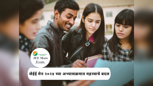 JEE Main 2024 Syllabus : जेईई मेन २०२४ चा अभ्यासक्रम सुधारित; गणित,भौतिकशस्त्र आणि रसायनशास्त्र विषयांमधून अनेक Topics काढून टाकले