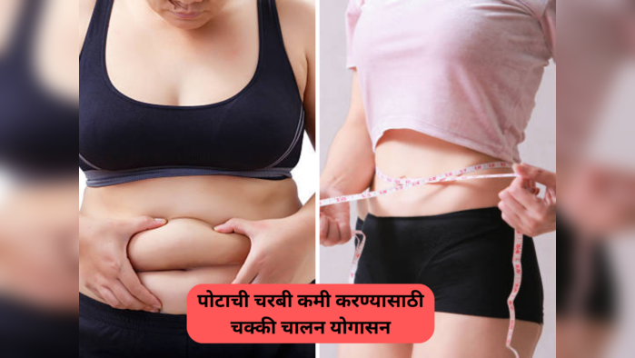 Weight Loss: या पद्धतीने बसल्या जागी चक्की चालवण्याच्या पोझिशनमध्ये पूर्ण चरबीचं करा पाणी, पचनक्रिया होईल मजबूत