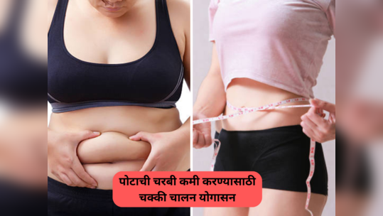 Weight Loss: या पद्धतीने बसल्या जागी चक्की चालवण्याच्या पोझिशनमध्ये पूर्ण चरबीचं करा पाणी, पचनक्रिया होईल मजबूत