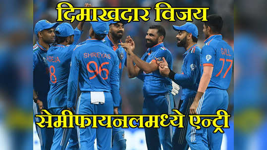 India In Semi-Finals: मुंबईत १२ वर्षानंतर पुन्हा एकदा लंकादहन; सलग सातव्या विजयासह भारताची सेमीफायनलमध्ये एन्ट्री