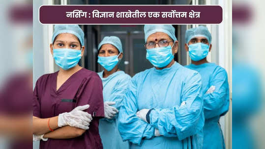 Career In Nursing: नर्सिंग मध्ये करिअर करायचे आहे? मग जाणून घ्या त्यातील कोर्सेस आणि खास संधी