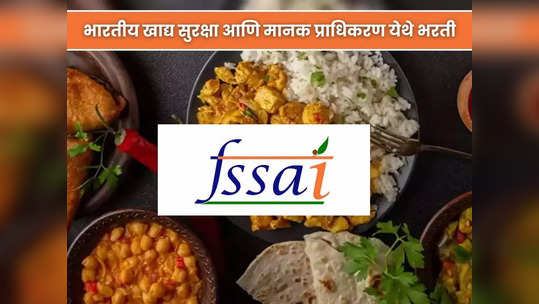 FSSAI Recruitment 2023: भारतीय खाद्य सुरक्षा आणि मानक प्राधिकरण येथे विविध पदांची भरती; आजच करा अर्ज