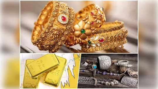 Gold Price Today: सोन्या-चांदीच्या भावात घसरण, धनत्रयोदशीपूर्वी खरेदीची संधी; पाहा आजचा भाव