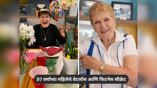 नातवंडं खेळवण्याच्या वयात 97 वर्षांची महिला करते पुशअप्स, काय खाऊन 100 वर्ष आयुष्य जगली? स्वत: सांगितलं सीक्रेट