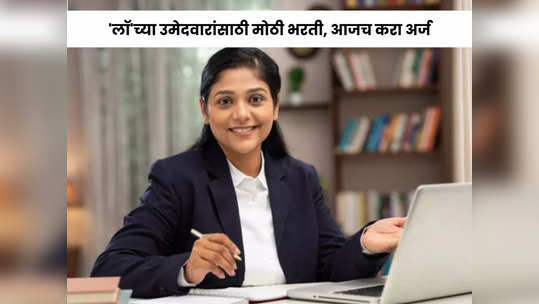 MSLSA Recruitment 2023: महाराष्ट्र राज्य विधी सेवा प्राधिकरण येथे विविध पदांची भरती, जाणून घ्या नोकरीचे सर्व तपशील