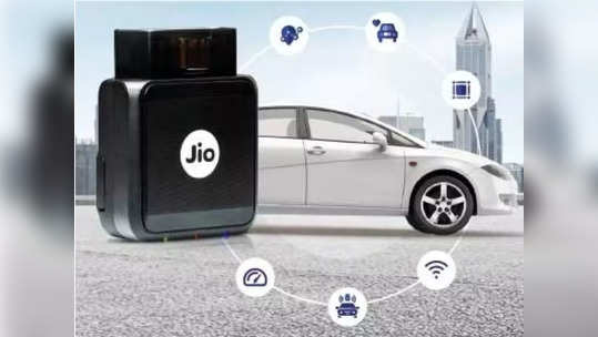 Jio ने आणले खास डिव्हाईस; आता कोणीही चोरु शकणार नाही कार, जाणून घ्या किंमत आणि ऑफर्स