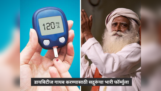 ​सद्गुरूंच्या या घरगुती उपायांनी आठवड्याभरातच कायमचा गायब होईल Diabetes, दिसणार नाही Blood Sugar चं नामोनिशानही