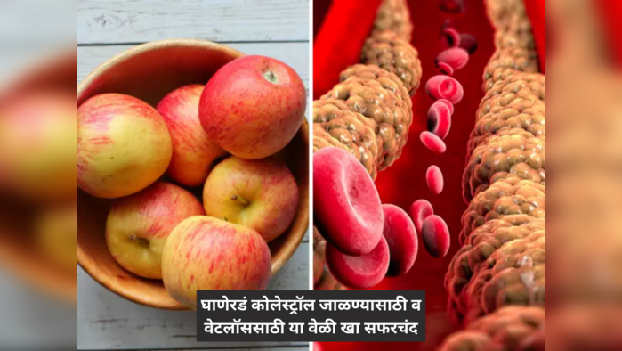 सफरचंदाच्या एक एक तुकड्यात आहे रक्ताच्या नसा ब्लॉक करणारं घाणेरडं Cholesterol जाळण्याची जादू, फक्त 'या' वेळी खा