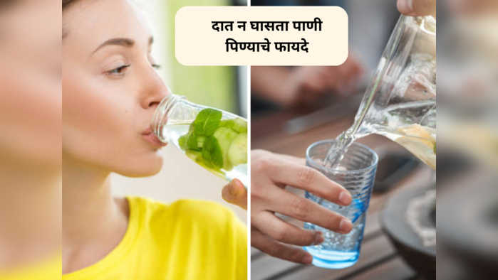 दात न घासता पाणी पिण्याने मिळतात ६ फायदे, Body Detox साठी उत्तम उपाय