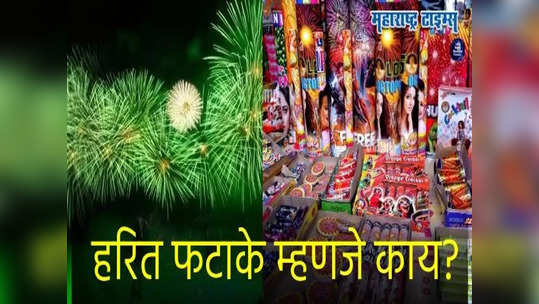 Diwali 2023: बाजारपेठांमधील हरित फटाक्यांविषयी धक्कादायक माहिती समोर, धोकादायक बेरियम धातूचा समावेश