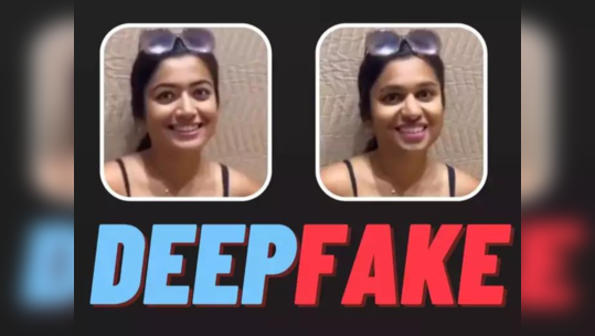 Deepfake चे नियम काय आहेत? जाणून घ्या अन्यथा लाखोंचा दंड आणि ३ वर्षांचा तुरुंगवास पडेल महागात...