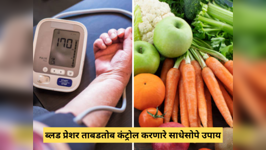 High BP Remedies : सायलेंट किलर ब्लड प्रेशरला सळो की पळो करतात हे 6 साधेसोपे उपाय, कधीच येणार नाही Heart Attack