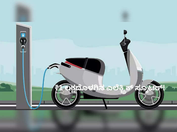 Electric Scooter under Rs 1 Lakh