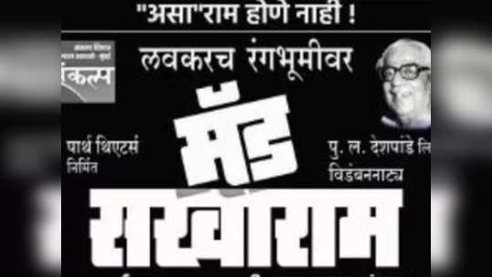 'असा' राम होणे नाही! पु.ल. देशपांडे यांचं 'मॅड सखाराम' नाटक लवकरच प्रेक्षकांच्या भेटीला