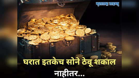 Gold Storage Rule: घरात किती तोळे सोनं ठेवता येतं? इतक्या वजनापेक्षा जास्त असेल तर पडू शकतो आयकरचा छापा