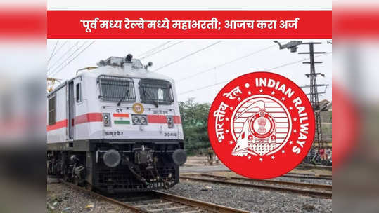 RRC ECR Recruitment 2023: दहावी उत्तीर्ण उमेदवारांसाठी 'पूर्व मध्य रेल्वे' अंतर्गत अप्रेंटीस पदासाठी महाभरती