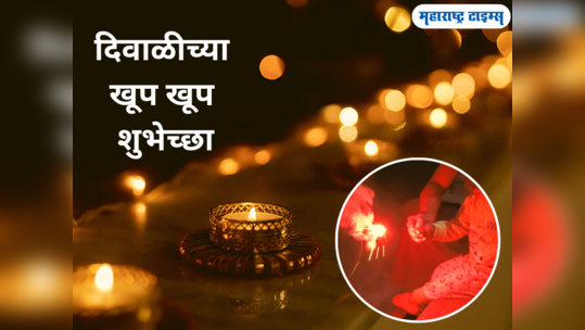 Diwali Wishes 2023: आली दिवाळी आली दिवाळी.. शुभेच्छा देण्यासाठी या संदेशाचा होईल उपयोग, वाचा आणि पाठवा