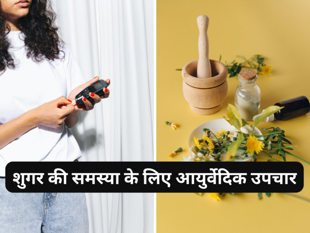 शुगर की समस्या के लिए आयुर्वेदिक उपचार<br>