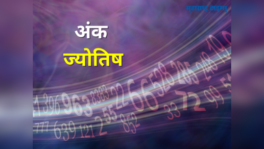 आजचे अंकभविष्य १३ नोव्हेंबर २०२३: जन्मतारखेनुसार जाणून घेऊया आजचा दिवस कसा जाईल