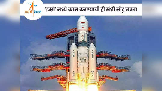 ISRO Recruitment 2023: दहावी पास उमेदवारांसाठी 'इस्रो' मध्ये सुवर्णसंधी, आजच करा अर्ज