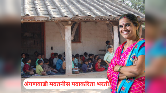 Anganwadi Bharti 2023 : अंगणवाडी मदतनीस पदाकरिता भरती झाली सुरु; बारावी पास महिला करू शकणार अर्ज