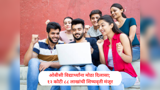 OBC Scholarship For Foreign Education: परदेशात उच्च शिक्षण घेणाऱ्या ओबीसी विद्यार्थ्यांना मोठा दिलासा १२ कोटी ८८ लाखांची शिष्यवृती मंजूर