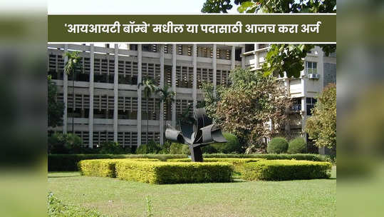 IIT Bombay Recruitment 2023: 'आयआयटी बॉम्बे' मध्ये 'या' महत्वाच्या पदासाठी भरती, वेतन पाहून थक्क व्हाल