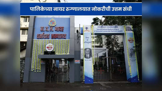 BMC Nair Hospital Recruitment 2023: मुंबई महापालिकेच्या नायर रुग्णालयात सहाय्यक प्राध्यापक पदांची भरती; आजच करा अर्ज