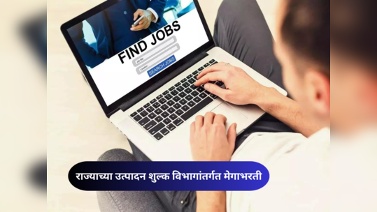 State Excise Department Recruitment 2023: राज्याच्या उत्पादन शुल्क विभागांतर्गत मेगाभरती; तब्बल ७१७ जागांवर भरती