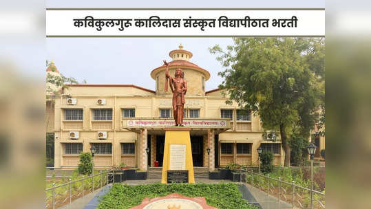 KKSU Nagpur Recruitment 2023: कविकुलगुरू कालिदास संस्कृत विद्यापीठात नोकरीची सुवर्णसंधी; पगारही आहे भरपूर