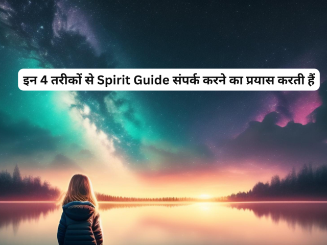 <span class="OYPEnA text-decoration-none text-strikethrough-none">इन 4 तरीकों से Spirit Guide संपर्क करने का प्रयास करती हैं</span>