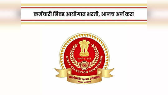 SSC Recruitment 2023: इंजिनियर्ससाठी कर्मचारी निवड आयोगात सुवर्णसंधी; जाणून घ्या पदे, पात्रता आणि वेतन