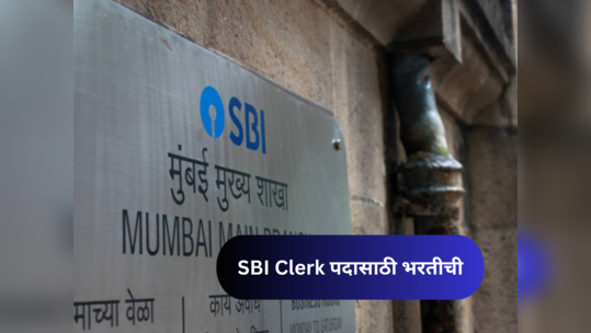 SBI Clerk Notification 2023 : एसबीआयमध्ये लिपिक पदाच्या भरतीची अधिसूचना जाहीर, तब्बल ८७७३ जागांवर नोकरीची संधी